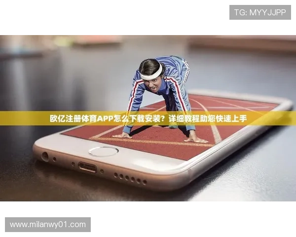 欧亿体育注册流程中的常见错误及避免方法全攻略