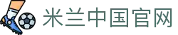 米兰中国官网|米兰真人版 - (中国)包头米兰中国官网集团公司欢迎您